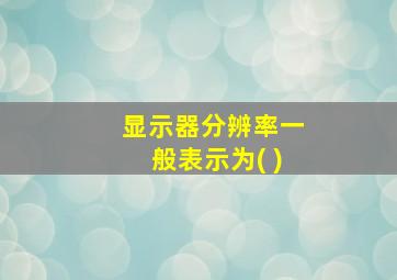 显示器分辨率一般表示为( )